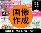 画像・サムネイル・バナーを作成します 目を引く一枚を、見やすく、丁寧に。 イメージ1