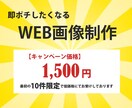 即ポチしたくなるバナーを作成いたします 豊富な知識と経験で最良のご提案をさせていただきます イメージ1