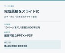 完成原稿を見やすいスライドに整えます １０枚まで・修正１回、編集可能なＰＰＴＸとＰＤＦ イメージ1