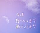 相手の気持ちと、今待つべき？動くべき？か占います 復縁、音信不通、秘密の恋、片思いなど　ご相談ください イメージ1