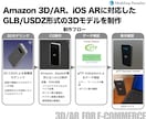 ECサイトの3D/AR向けに3Dモデルを制作します 3DデータがなくてもECサイトで3D/AR表示ができます！ イメージ2