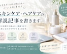 スキンケア・ヘアケアの解説記事を書きます 化学系卒・化粧品検定1級が、やさしく正確に書きます イメージ1