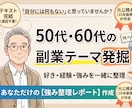 50・60代の好き・経験・強みを一緒に整理します 「自分には何もない」から副業テーマを探します イメージ1