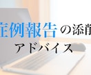 症例報告書の添削、アドバイスを行います 国内外で学会発表をしている言語聴覚士がお手伝いします！ イメージ1
