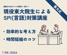 就活生必見！現役東大院生がSPI（言語）教えます 完全個別指導で丁寧にお教えします！お気軽にご相談ください。 イメージ1