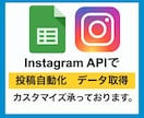 Instagram APIでデータ取得します BOTも可,インスタ,スプレッドシート,GAS使用 イメージ1