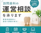 訪問歯科の運営相談を承ります 現場経験を活かし運営をサポート イメージ1