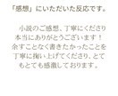 じっくり拝読して、あなたの小説の感想を書きます モチベーションが上がる感想をあなたに！ イメージ2