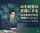 AIを経営の武器にする90分戦略セッションします 戦略コンサル級の分析を、AIで今日から実装する イメージ1