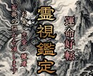 全ての悩みの根本的解決策を龍脈氣功霊視で伝えます 【運命好転】恋愛・仕事・金運・人間関係・健康・家族・前世 イメージ1