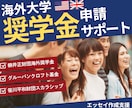 柳井財団、笹川財団【海外大学奨学金】申請支援します 孫正義育英財団、JASSO、江副財団など応募を完全サポート！ イメージ2