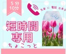 5分10分などちょこっと歓迎！愚痴モヤお話聴きます 相談/失敗/恥ずかしい/弱音/愚痴 話してスッキリ癒され安心 イメージ1