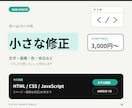 HTML・CSSのホームページを修正します 文字・画像・色・余白など小さな修正に対応します イメージ1