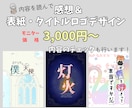 同人誌表紙デザイン・タイトルロゴ＆感想届けます 低価格でシンプルデザインを希望の創作者様向け イメージ1
