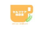 保健師があなたのお悩みをとことんお聞きします 心のモヤモヤや不安を軽減したい方へ イメージ1