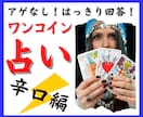 アゲなし⚡あなたの悩みを占い、辛口判定いたします ／最短30分❗辛口⚡500円で真剣に占います〜ワンオラクル〜 イメージ1