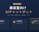 美容室向けAIチャットボット構築します SE経験者がつくる現場向けAIボット イメージ1