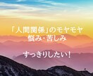 人間関係のモヤモヤお聴きします 心の詰まり吐き出すことで、これからの人生を変えませんか？ イメージ1