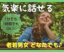 いま、話しませんか？「誰か聞いて！」を叶えます 気軽にお話することで、心のエネルギー充電をしましょ♡ イメージ1