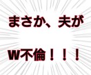 不倫された方の怒りや悲しみ等何でもお聞きします 証拠集め・示談書・慰謝料請求・弁護士利用・婚費調停経験者！ イメージ1