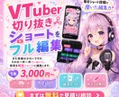 VTuber切り抜きショートをフル編集します まだ実績は少ないですが、一件一件ていねいに編集します。 イメージ1