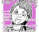 あなたのドット絵作ります、白黒似顔絵描きます 懐かしいけどスタイリッシュ。SNSアイコンや名刺に。 イメージ9