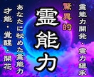 秘めた霊能力を最大限に覚醒・開花させる鑑定をします 霊能力開花❖霊的体質改善と潜在能力を最大限引き出す❖霊力継承 イメージ1