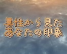 異性から見たあなたの印象を伝えます 自分では気づけないあなたの印象、魅力を知りたい方へ！ イメージ1