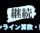 継続☆☆☆小中高の算数・数学の家庭教師をします 初回の方は、初回者様用の出品をご覧ください イメージ1