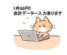 丸投げ会計データー入力承ります 繁忙期で忙しい方お力になります‼ イメージ1