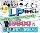 現役webデザイナーがペライチで本格LP制作します ココナラで実績を積むため格安で高クオリティのLPをご提案！ イメージ1