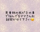 子供の問題行動で悩めるママさんお話聞きます 非我が子の事で悩んでるママさんお話聞かせて下さい！ イメージ1