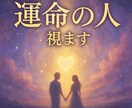 魂契約アーカイブから運命の相手を具体的に視ます 『7月限定』いつ・どこで出会う・どんな人かを高次元からお伝え イメージ1