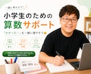 小学生の算数を楽しくわかりやすく教えます 一人ひとりに合わせたオーダーメイド授業 イメージ1