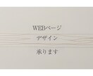 WEBページデザイン承ります 【先着5名限定価格】修正回数無制限で対応致します イメージ1