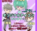 12月31日まで限定価格オリジナルアイコン描きます あなただけのオリジナルアイコン作成します☆ イメージ1