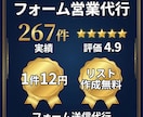リスト無料！問い合わせフォーム手動送信代行します 267件の実績！リスト作成無料・営業文作成もお任せ イメージ1