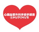 大人気！心臓血管外科手術手順書お渡しします 心臓血管外科/手術/手術室看護師/⑥MVP/MVR イメージ1