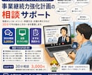 BCPのプロが事業継続力強化計画を一緒に整理します 中小企業の事業継続力強化計画の相談から始めたサポートです。 イメージ1
