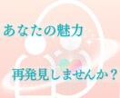 あなたの本来の魂の輝き☆あなたの魅力をお教えします 自分らしく前進するために☆あなたの本来の魅力をお伝えします！ イメージ3
