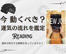転職・独立・開業 最高のタイミング占います 今動くべき？最適な時期を【年運】と【月運】から徹底鑑定！ イメージ1