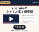 YouTubeタイトル案と概要欄を作ります 動画に合わせたタイトル案5つと概要欄の文章 イメージ1