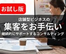 お試し版/店舗型ビジネスの集客をお手伝いいたします マーケティング、SNS運用、LP制作等のプロが徹底サポート イメージ1