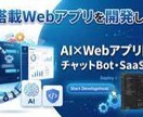 AI搭載Webアプリを開発します Next.js×AIでWebアプリ・SaaSを開発 イメージ1