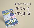 集客につながるチラシを制作いたします 親切丁寧・修正無制限！ 印刷の発注もお任せください！ イメージ2