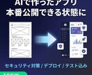 AI開発のアプリを本番化します バイブコーディングのMVPを運用できる品質に イメージ1