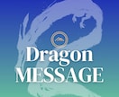 ドラゴンヒーリングします あなただけのドラゴンからのメッセージとヒーリングを イメージ1