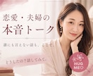 恋愛・夫婦・パートナーの悩み、じっくり聞きます ／離婚・卒婚・パートナー・性の悩み・恋愛相談、なんでもOK！ イメージ1