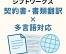 多言語対応！！契約書・社内文書を翻訳＋整形します 正確＆見やすく整った実用書類を仕上げます！多言語対応！ イメージ1