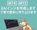 5名様半額！MT4,5のEAインジ作成開発をします ご相談大歓迎/堅牢性×丁寧な作りのEA・インジケーター制作 イメージ1